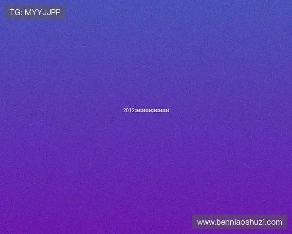 2012国语:时代的旋律,记忆的潮汐