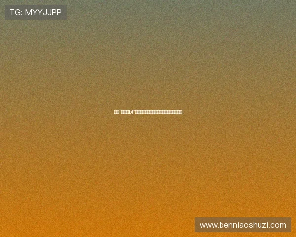 探寻“王瑞儿bt”的魅力：不止于颜值，更在于她的独特光芒