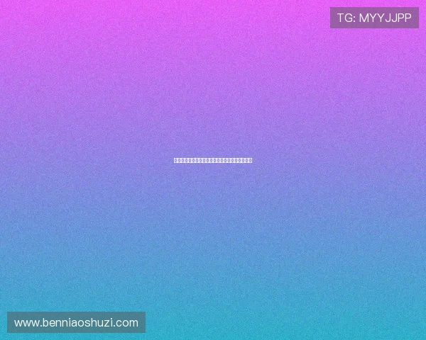 探索未知,触碰梦想:波多野结衣的无限魅力之旅